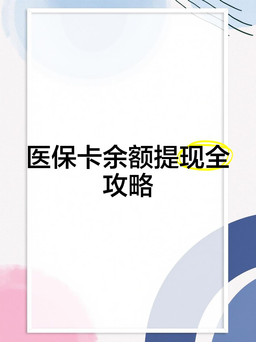 武义县最新医保卡怎么提现到银行卡里方法分析(最方便真实的武义县医保卡怎么提现钱出来方法)