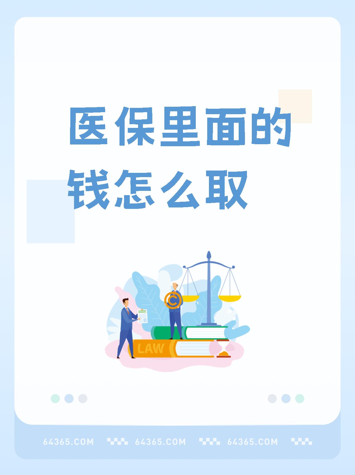 武义县最新怎么取出医保卡个人账户的钱方法分析(最方便真实的武义县怎么取出医保卡个人账户的钱呢方法)