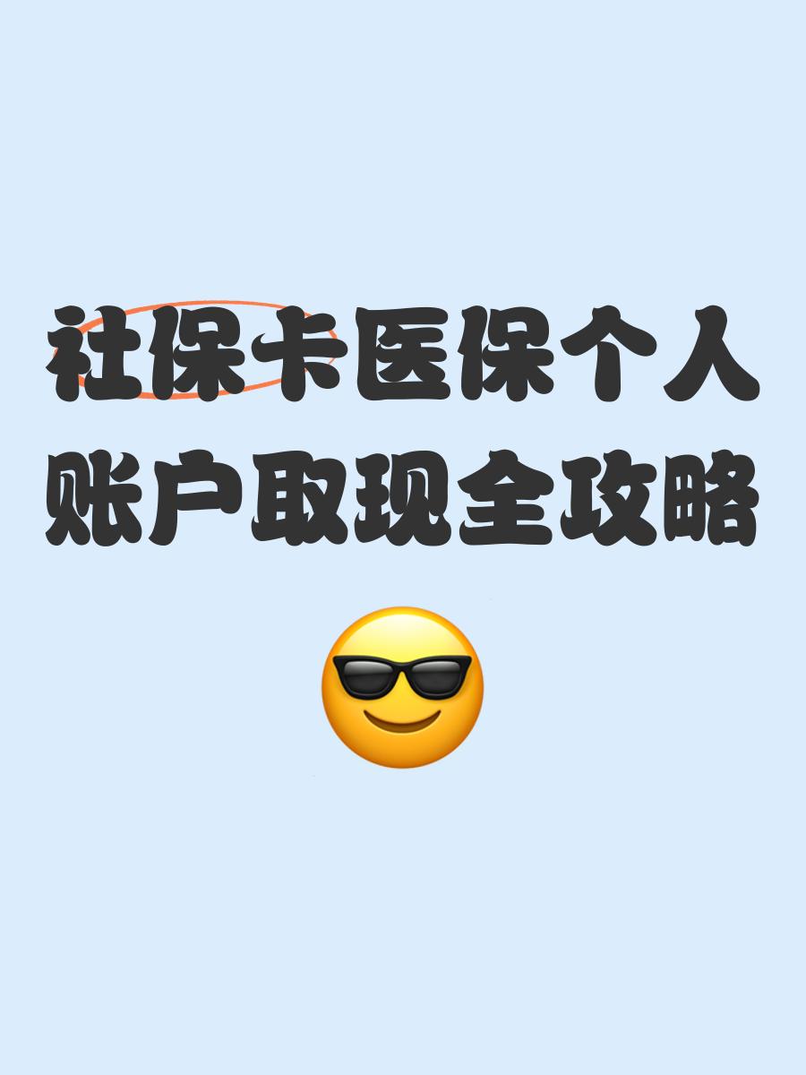 武义县最新医保怎么绑卡提现方法分析(最方便真实的武义县医保怎么绑卡提现到银行卡方法)