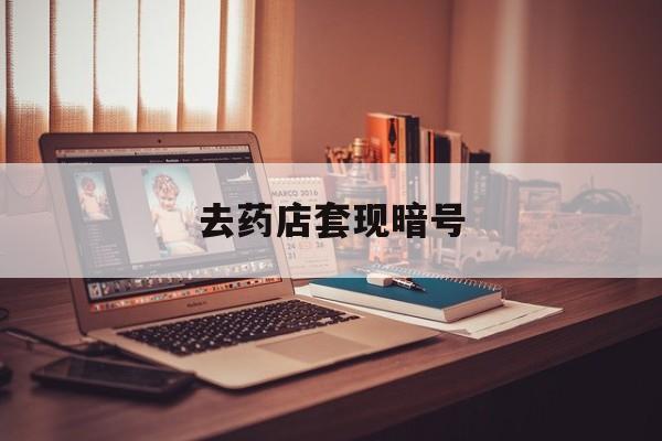 武义县最新去药店套现暗号方法分析(最方便真实的武义县药店吃伟哥后有试药小姐吗是真的吗方法)
