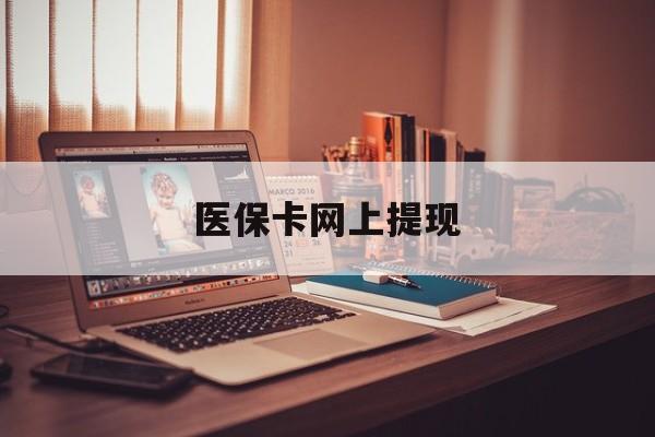 武义县最新医保卡网上提现方法分析(最方便真实的武义县医保卡网上提现廾癓qw413612凌方法)
