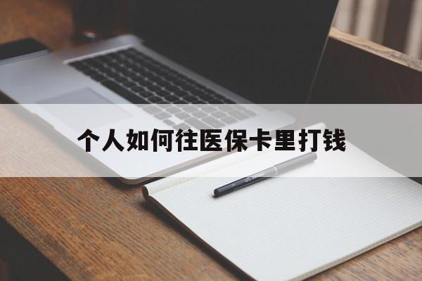 武义县最新个人如何往医保卡里打钱方法分析(最方便真实的武义县个人如何往医保卡里打钱呢方法)
