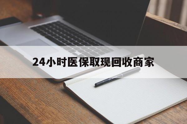武义县最新24小时医保取现回收商家方法分析(最方便真实的武义县医保小额提取代办600以内方法)