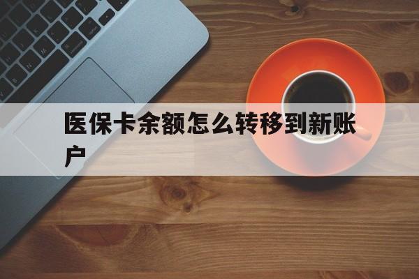 武义县最新医保卡余额怎么转移到新账户方法分析(最方便真实的武义县医保卡余额怎么转移到社保卡方法)