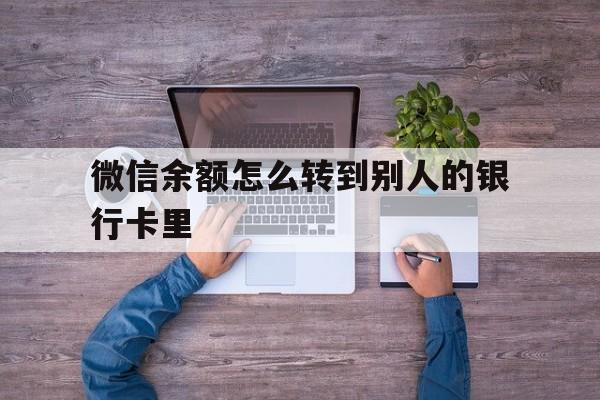 武义县最新微信余额怎么转到别人的银行卡里方法分析(最方便真实的武义县微信余额怎么给别人转到银行卡方法)