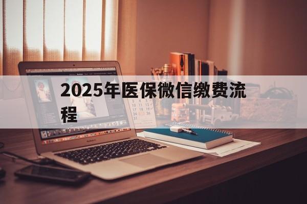 武义县最新2025年医保微信缴费流程方法分析(最方便真实的武义县医保缴费微信怎么交2021方法)