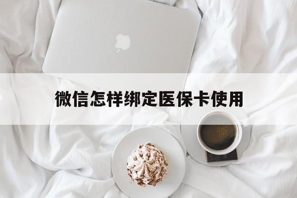 武义县最新微信怎样绑定医保卡使用方法分析(最方便真实的武义县在微信上如何绑定医保卡方法)