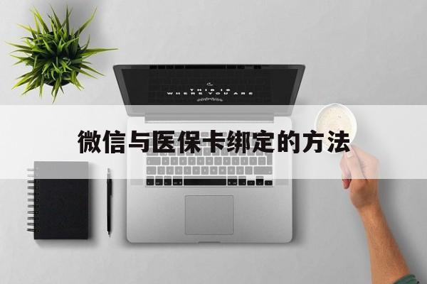 武义县最新微信与医保卡绑定的方法方法分析(最方便真实的武义县微信医保卡在哪里绑定方法)