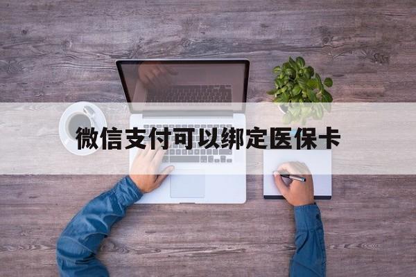 武义县最新微信支付可以绑定医保卡方法分析(最方便真实的武义县微信可以绑医保吗方法)