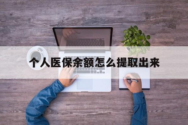 武义县最新个人医保余额怎么提取出来方法分析(最方便真实的武义县医保卡个人账户怎么提取方法)
