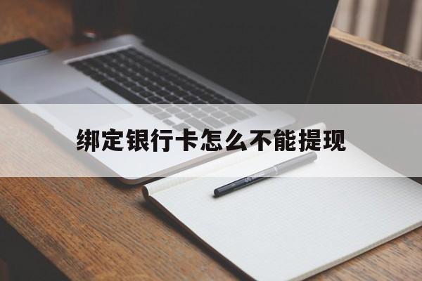 武义县最新绑定银行卡怎么不能提现方法分析(最方便真实的武义县绑定的银行卡不能提现方法)