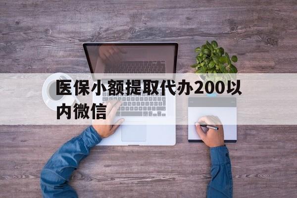 武义县最新医保小额提取代办200以内微信方法分析(最方便真实的武义县医保小额提取代办200以内微信可以吗方法)