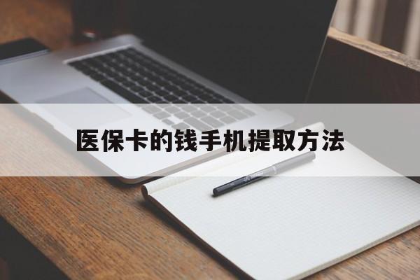 武义县最新医保卡的钱手机提取方法方法分析(最方便真实的武义县医保卡的钱手机提取方法嶶新qw413612助君取出方法)