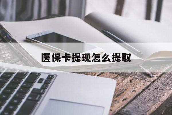 武义县最新医保卡提现怎么提取方法分析(最方便真实的武义县个人医保余额怎么提取方法)