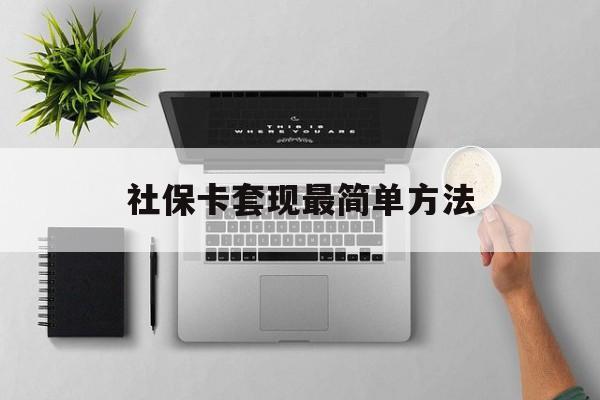 武义县最新社保卡套现最简单方法方法分析(最方便真实的武义县社保卡有8000可以取现多少方法)