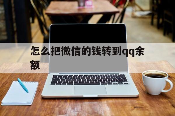 武义县最新怎么把微信的钱转到qq余额方法分析(最方便真实的武义县怎么把微信的钱转到钱包上方法)
