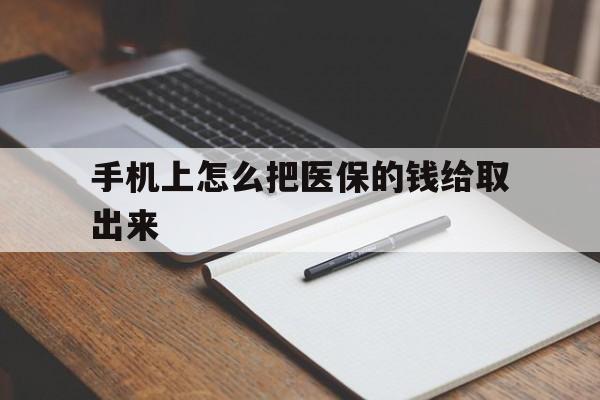 武义县最新手机上怎么把医保的钱给取出来方法分析(最方便真实的武义县医保卡手机怎么存钱方法)