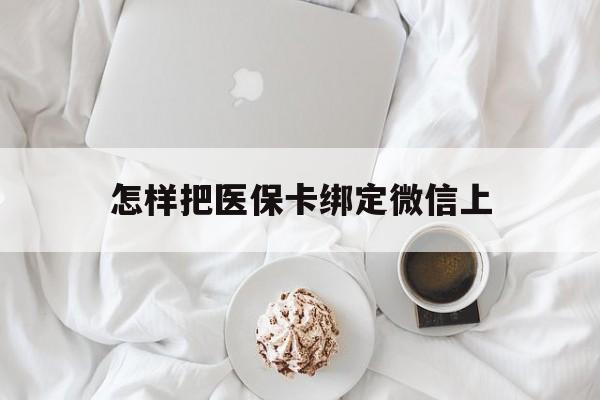 武义县最新怎样把医保卡绑定微信上方法分析(最方便真实的武义县怎么医保卡绑定微信方法)