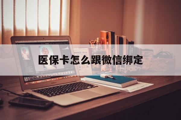 武义县最新医保卡怎么跟微信绑定方法分析(最方便真实的武义县医保卡如何和微信绑定方法)