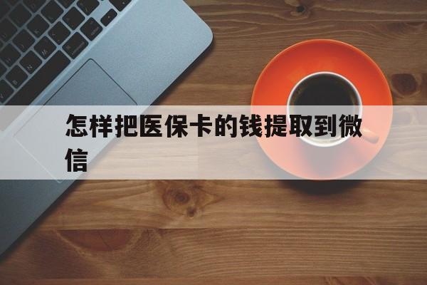 武义县最新怎样把医保卡的钱提取到微信方法分析(最方便真实的武义县怎样把医保卡的钱提取到微信里方法)