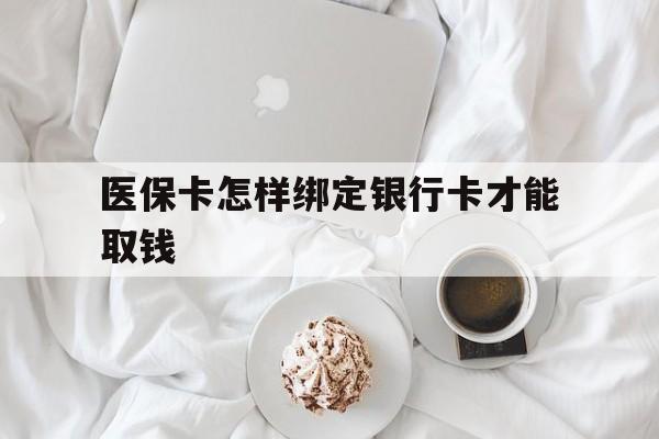 武义县最新医保卡怎样绑定银行卡才能取钱方法分析(最方便真实的武义县医保支付怎样绑定银行卡方法)