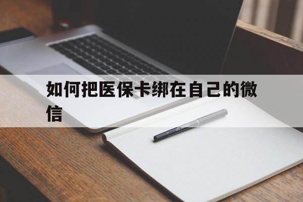 武义县最新如何把医保卡绑在自己的微信方法分析(最方便真实的武义县如何把医保卡添加到微信卡包方法)