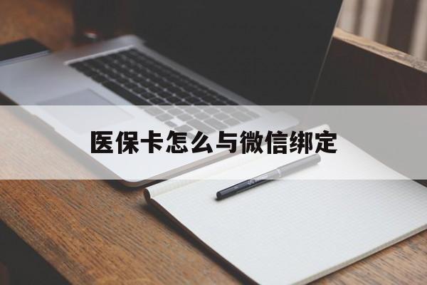 武义县最新医保卡怎么与微信绑定方法分析(最方便真实的武义县怎么把医保卡和微信绑定方法)