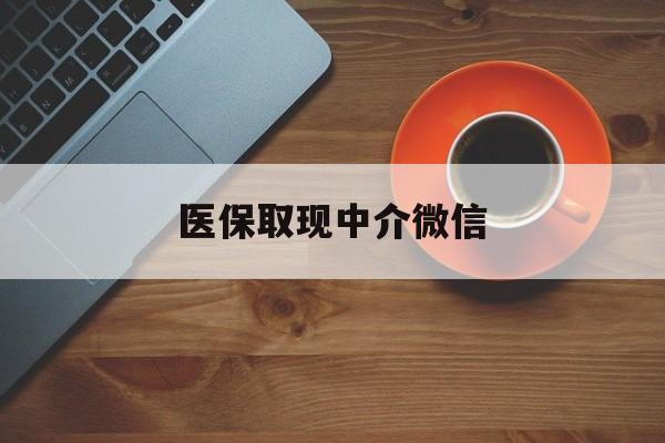 武义县最新医保取现中介微信方法分析(最方便真实的武义县医保取现回收商家微信方法)