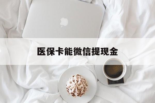 武义县最新医保卡能微信提现金方法分析(最方便真实的武义县微信医保提现是真的吗方法)