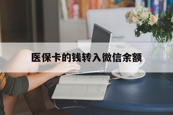 武义县最新医保卡的钱转入微信余额方法分析(最方便真实的武义县医保卡的钱转入微信余额的步骤和注意事项方法)
