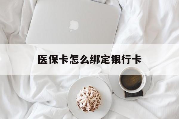 武义县最新医保卡怎么绑定银行卡方法分析(最方便真实的武义县电子医保卡怎么绑定银行卡方法)