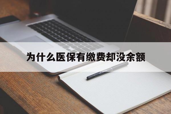 武义县最新为什么医保有缴费却没余额方法分析(最方便真实的武义县职工医保已缴费但无余额方法)