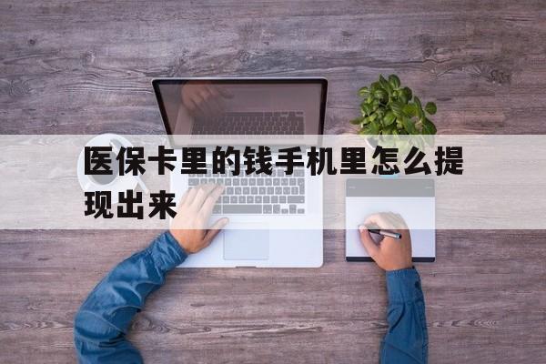 武义县最新医保卡里的钱手机里怎么提现出来方法分析(最方便真实的武义县医保卡里的钱手机里怎么提现出来呢方法)