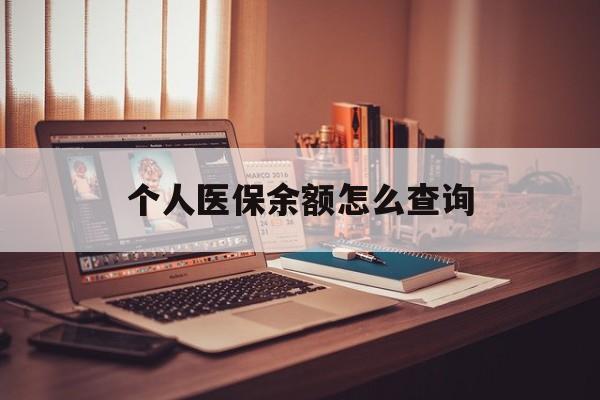 武义县最新个人医保余额怎么查询方法分析(最方便真实的武义县个人医保余额怎么查询不了方法)