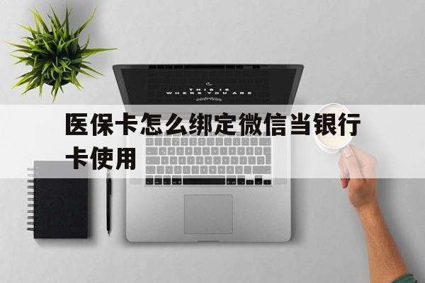 武义县最新医保卡怎么绑定微信当银行卡使用方法分析(最方便真实的武义县医保卡怎样绑定手机微信方法)