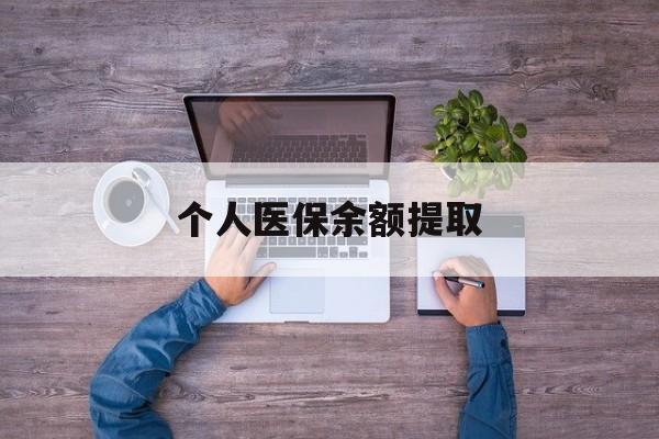 武义县最新个人医保余额提取方法分析(最方便真实的武义县医保个人账户余额提取方法)