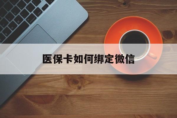 武义县最新医保卡如何绑定微信方法分析(最方便真实的武义县小孩的医保卡如何绑定微信方法)