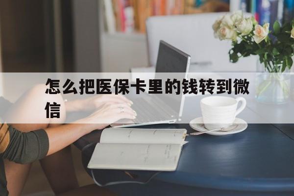 武义县最新怎么把医保卡里的钱转到微信方法分析(最方便真实的武义县急用钱24小时套医保卡方法)