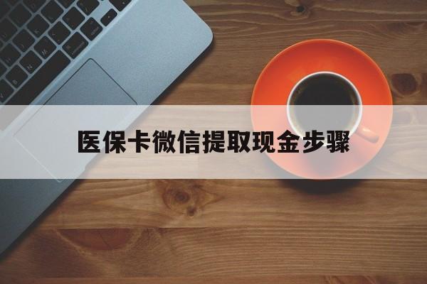 武义县最新医保卡微信提取现金步骤方法分析(最方便真实的武义县微信医保小程序提现到账图方法)