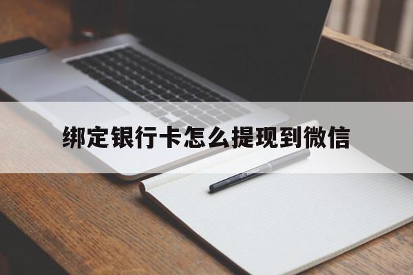 武义县最新绑定银行卡怎么提现到微信方法分析(最方便真实的武义县微信不用银行卡怎么开通零钱方法)