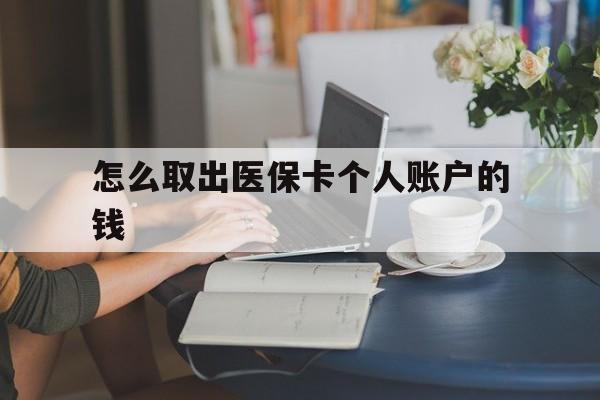 武义县最新怎么取出医保卡个人账户的钱方法分析(最方便真实的武义县怎样取出医保个人账户里的钱方法)