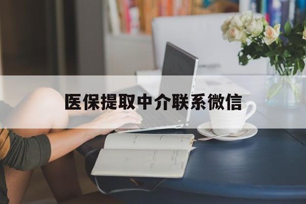 武义县最新医保提取中介联系微信方法分析(最方便真实的武义县中介医保卡怎么取现方法)