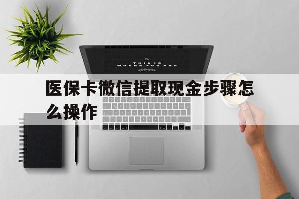 武义县最新医保卡微信提取现金步骤怎么操作方法分析(最方便真实的武义县医保卡里的钱绑定微信提现方法)