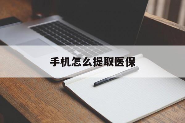 武义县最新手机怎么提取医保方法分析(最方便真实的武义县如何提取医保方法)
