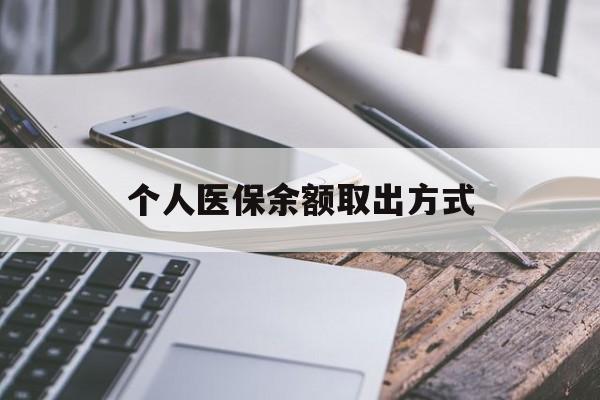 武义县最新个人医保余额取出方式方法分析(最方便真实的武义县怎么查个人医保账户余额查询方法)